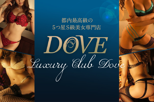 新宿発 都内最高峰5つ星・最上級派遣クラブ DOVE