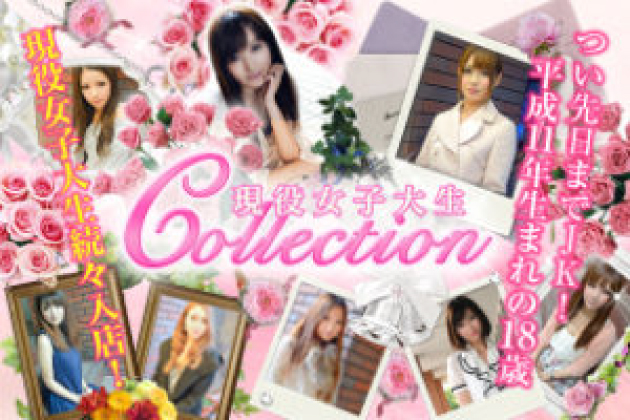 現役女子大生コレクション