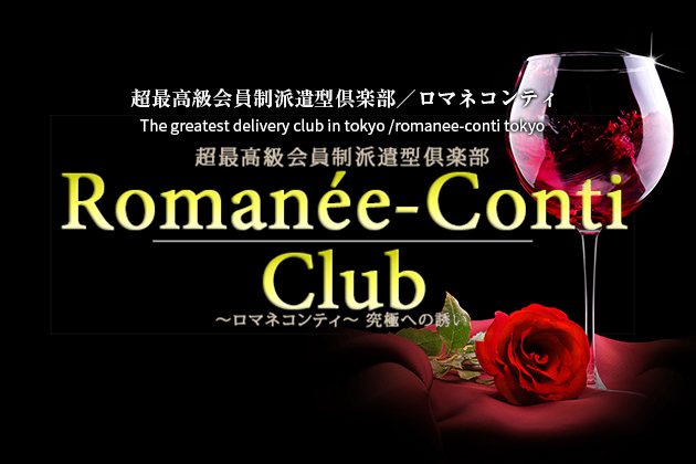 ロマネコンティ